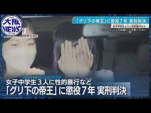 【“グリ下の帝王”名乗る男】女子中生に性的暴行の罪 懲役7年判決 大阪地裁