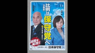 日本保守党　小坂英二候補　南関東ブロック　10/24 千葉駅前街頭演説