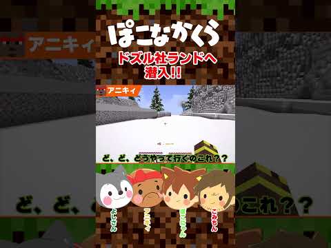 ドズル社ランドへ潜入！！【マイクラ/Minecraft】【ぽこなかくら】 #ゆっくり実況 #ぽかぽか #ゲーム実況