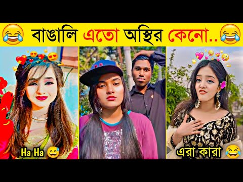 অস্থির বাঙালি | Part 15 | Funny Fact | Funny Tiktok | Comedy | Osthir Bangali | Bangla Funny Video