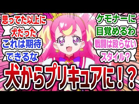 【わんだふるぷりきゅあ！ ep1】史上初！？ 犬がプリキュアに変身！キュアワンダフルが犬すぎて可愛すぎる！【ネットの感想・反応】【2024年冬アニメ】【プリキュアシリーズ】