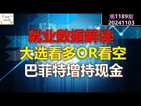 ✨【投资TALK君1189期】大选看多OR看空？就业数据解读！巴菲特大增现金仓位✨20241103#CPI #nvda #美股 #投资 #英伟达 #ai #特斯拉