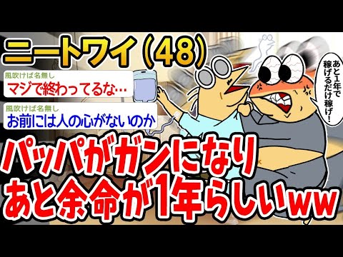 【2ch面白いスレ】「パパがガンになって、残りの命は1年くらいらしいんだよねw」【ゆっくり解説】【バカ】【悲報】