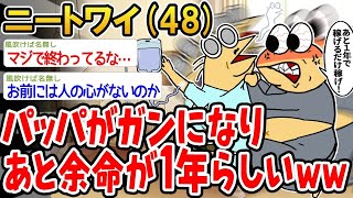 【2ch面白いスレ】「パパがガンになって、残りの命は1年くらいらしいんだよねw」【ゆっくり解説】【バカ】【悲報】