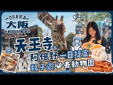 【大阪2023🇯🇵EP#5】親子遊必去動物園！天王寺超美味牡蠣專賣店｜多肉植物咖啡屋SPOONBILL｜大型百貨MIO｜阿倍野 Q's Mall｜日本大阪｜關西地區｜旅遊Vlog