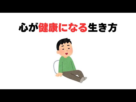 心が健康になる生き方