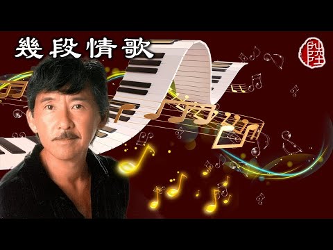 林子祥【幾段情歌 1982】(歌詞MV)(1080p)(作曲：林子祥)(填詞：鄭國江)電影《我愛夜來香》插曲