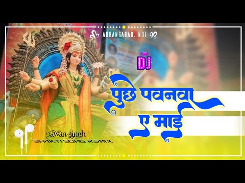 DJ Remix Pawan Singh Puchhe Pawanwa Ae Maai New Devi Geet bhakti Song DJ SM SOUND OBRA