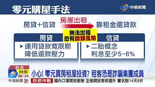 零元買房不是夢?專家曝:恐涉詐欺.偽造文書罪│中視新聞 20200701