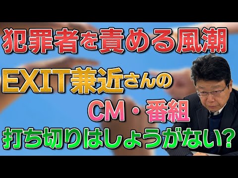 過去の犯罪を責める風潮  EXIT兼近さんのCM ・番組の打ち切りはしょうがない?