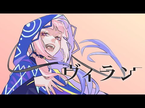 【歌ってみた】ヴィラン covered by 花譜