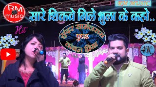 #सारे_शिकवे_गिले_भुला_के_कहो #Saare Shikwe Gile Bhoola Ke Cover_by-Kanchan Priya#RM_Music#@rmmusiccenter