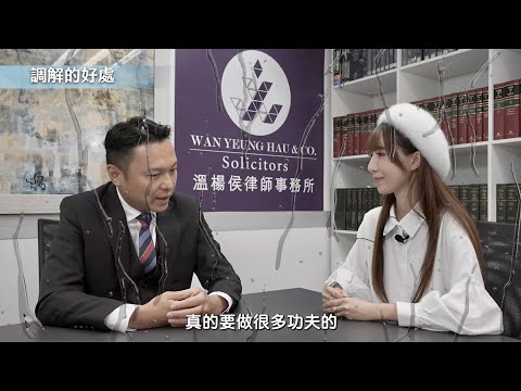 【法識學堂】《甚麼是「調解」⁉️打官司以外的方法⁉️》