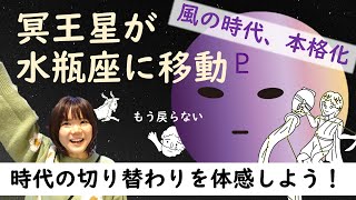 【風の時代、本格化】2024年版！冥王星が水瓶座入り｜時代の切り替わりを体感する旅にでかけよう！