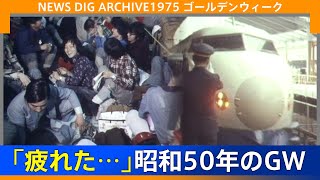 「こんな連休、行くもんじゃない」昭和50年のゴールデンウィークは…【NEWSDIG ARCHIVE】