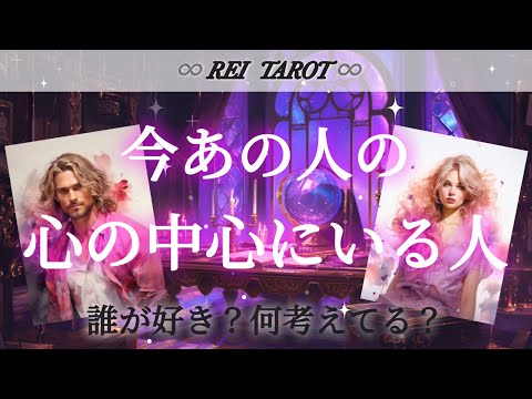 🔮ズバッ‼️と鑑定🔮今あの人の心の中心にいる人⚡️⚡️⚡️