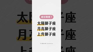 太陽獅子、月亮獅子、上升獅子差在哪裡？ #獅子座