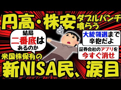 【新NISA/投資】米国株保有の新NISA民、涙目ｗ円高と株安のダブルパンチ喰らうww