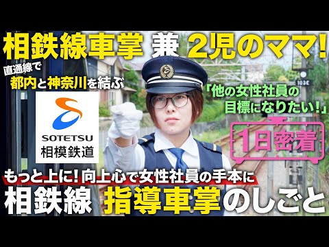 【1日密着】仕事も子育ても全力！相鉄線 女性指導車掌の1日