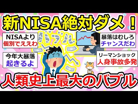 【有益】魂の警告・新NISA絶対ダメ！政府をはじめ、テレビ・銀行も推しすぎ気持ち悪いw　大暴落ストップ安は逃げれない。特に中高年は危険【ガルちゃん】