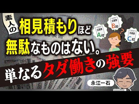 素人の相見積もりほど馬鹿げているものはない。逆に損をする可能性も高いという事実!!　#相見積もり談義