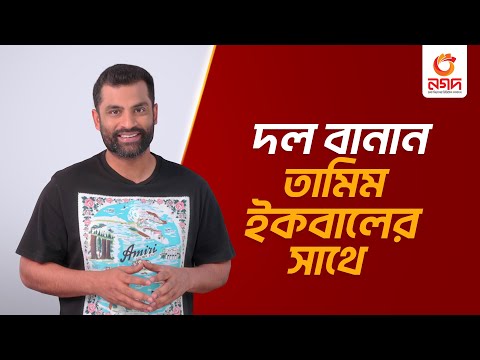 কে কে আসতে চান তামিমের দলে? | Join Tamim Iqbal's team