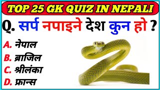 Gk Questions And Answers in Nepali।। Gk Questions।। Part 323 ।। Current Gk Nepal