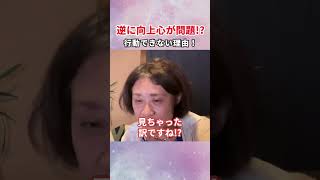 【理由】逆に向上心が問題!?-行動できない理由！ #shorts #前世 #ヒプノセラピー