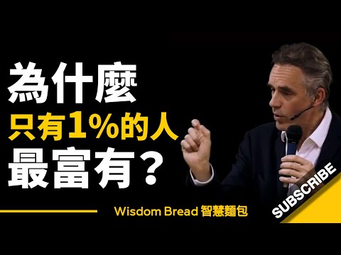 為什麼只有1%的人最富有？► 這是你需要明白的道理 - 喬登·彼得森教授  Jordan B Peterson（中英字幕）