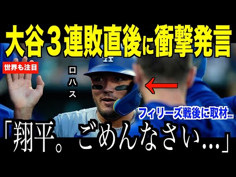 大谷翔平フィリーズ戦で３連敗直後に衝撃発言…ロハスが語ったベンチでの対話にファンが微笑んだ理由【海外の反応 MLBメジャー 野球】