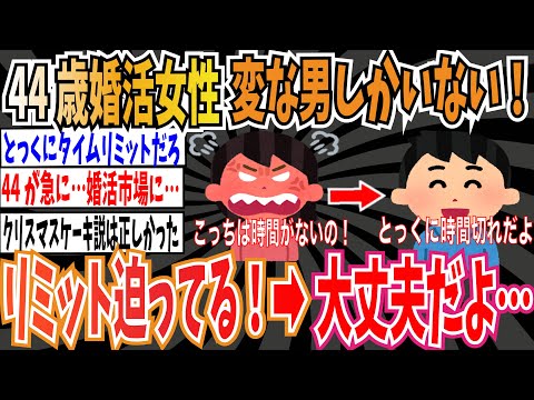 【ド派手に過ぎてる】婚活女子（44）「タイムリミットが迫ってます！でも低収入の変な男しか寄ってこない！」➡︎ネット「タイムオーバーやろ」【ゆっくり ツイフェミ】