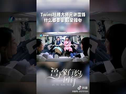 twins吐槽大师兄谢霆锋 什么都要管，超爱操心 #对话 #访谈 #鲁豫有约