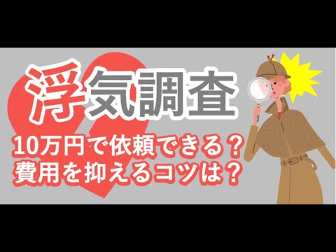 浮気の調査費用ってどれくらい？【離婚弁護士ナビ】