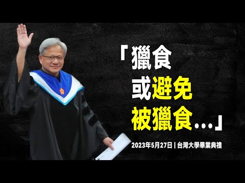 AI教父 黃仁勳 台大演講：不管怎樣，跑就對了 |  輝達 NVIDIA崛起的故事