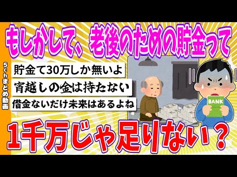 【2chまとめ】もしかして、老後のための貯金って1千万じゃ足りない？【ゆっくり】