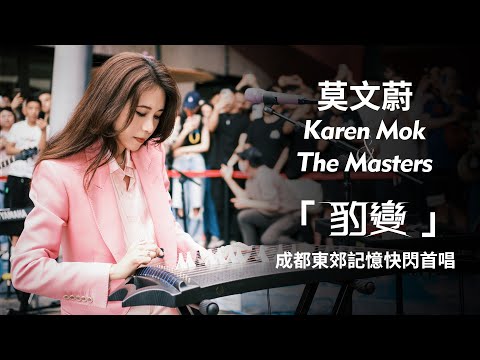 莫文蔚【莫后 . Karen Mok & The Masters《豹變》成都線下首亮相 】