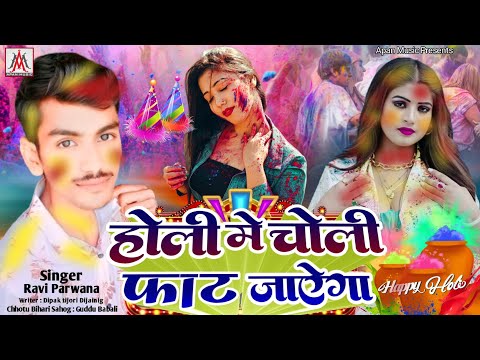 होली सॉन्ग | होली में चोली फाट जाएगा | Ravi Parwana | Holi Me Choli Fat Jayega | Holi Song