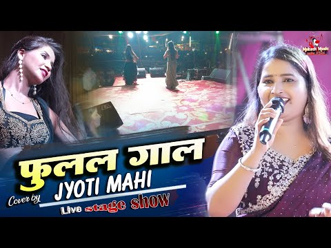 हमार फुलल फुलल गाल । ज्योति माहि सुपरहिट स्टेज शो । jyoti mahi new stage show । mukesh music centre