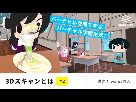 【VRで学ぶ】～後半授業～3Dスキャンができる様々なアプリについて学ぼう！｜Gugenka®主催「クラフ特区アカデミー」