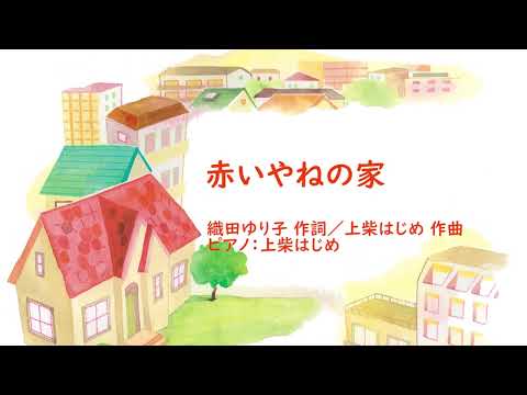 赤いやねの家（ピアノ：上柴はじめ）