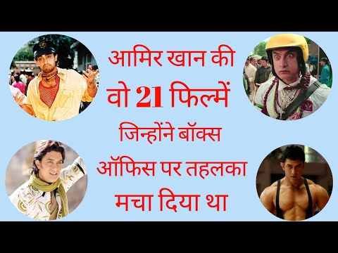 आमिर खान की वो 21 फिल्में जिन्होंने बॉक्स ऑफिस पर तहलका मचा दिया था | Aamir Khan Top-21 movie List