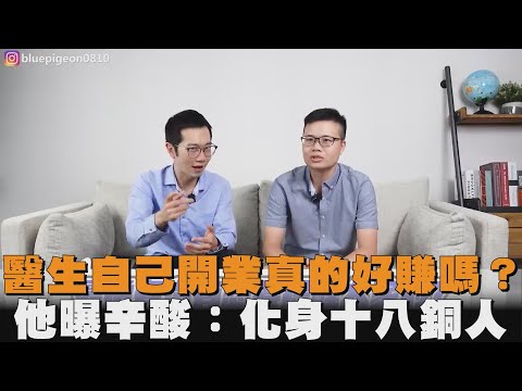 醫生自己開業真的好賺嗎？他曝辛酸：化身十八銅人