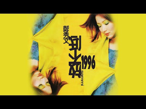 鄭秀文 Sammi Cheng - 放不低 (1996) Full Album Lyrics