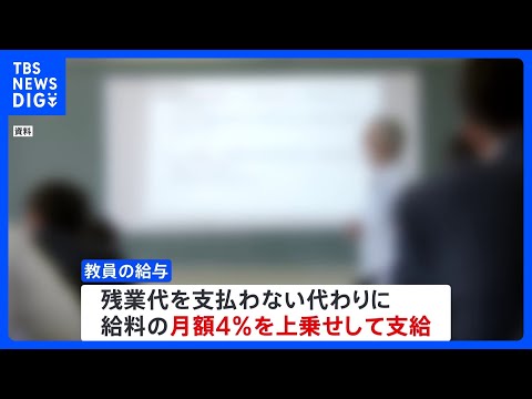 教員の「残業代」　働き方改善なら段階的引き上げ　財務省案｜TBS NEWS DIG