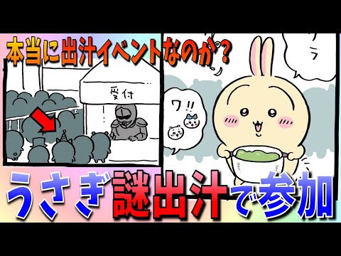 【ちいかわ】うさぎはオリジナル出汁を用意！しかし本当に出汁イベントなのか…？【最新話感想考察】