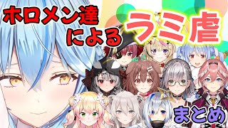 ホロメン達によるラミ虐まとめ【雪花ラミィ/ホロライブ/切り抜き】