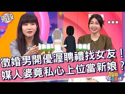 徵婚男開優渥聘禮找女友！媒人婆竟私心上位當新娘？陳麗華 方琦︱Part4/4 EP200👋20241107︱哈囉 你有事嗎