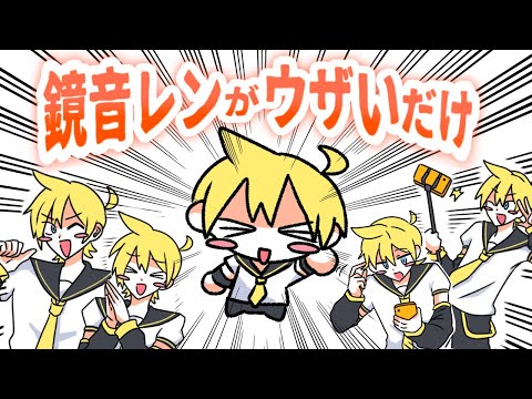 【手描きボカロ】鏡音レンがウザいだけ