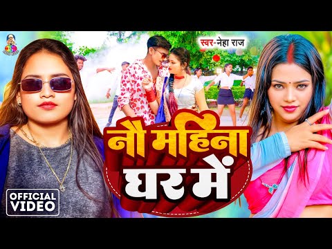 #Video - नौ महीना घर में | #Neha Raj | Nau Mahina Ghar Me | नया भोजपुरी गाना 2024