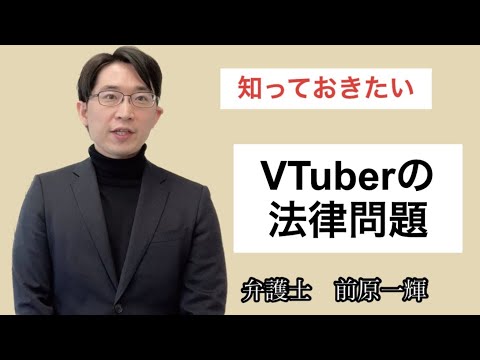 VTuberの法律問題　【弁護士前原一輝】